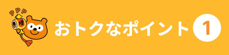 おトクなポイント１