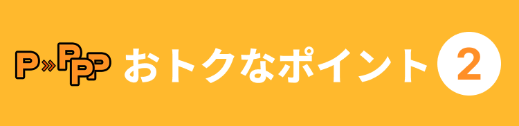 おトクなポイント２