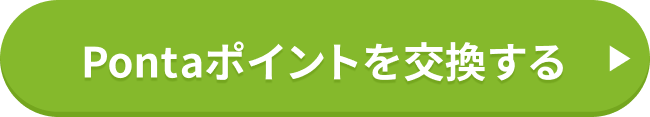 Pontaポイントを交換する