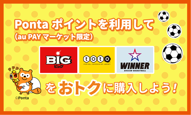 Pontaポイントを利用してBIG、totoをおトクに購入しよう！