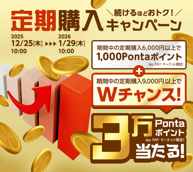 続けるほどおトク！定期購入キャンペーン