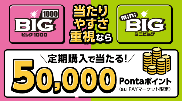 当たりやすさ重視ならBIG1000/mini BIG！定期購入で当たる！
