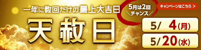 「天赦日」到来！50,000Pontaポイント（au PAY マーケット限定）当たる！