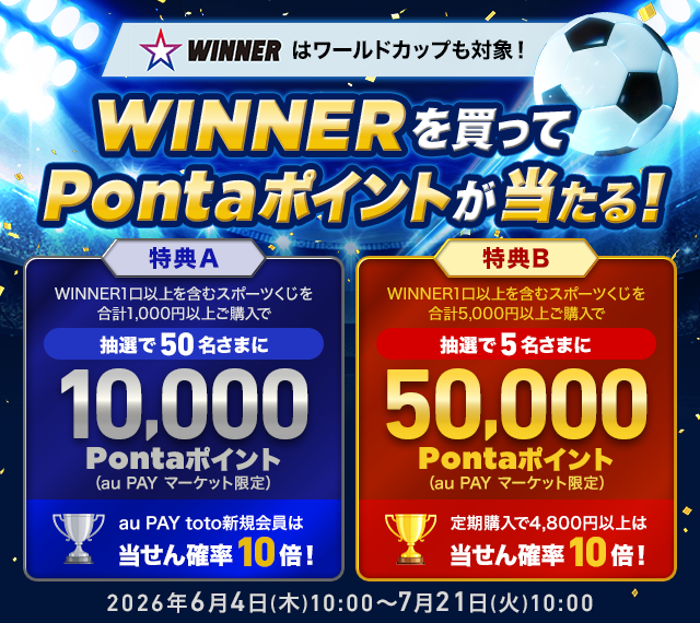 au PAY toto | スマホでBIG/toto/WINNERを購入