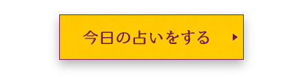 今日の占いをする