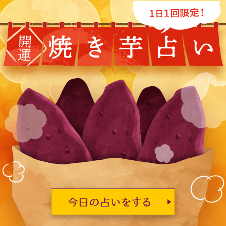 今日の占いをする