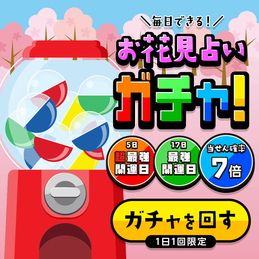 お花見占いガチャ！