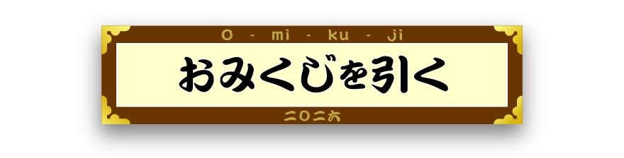 おみくじを引く