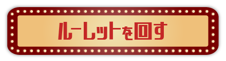 ルーレットを回す
