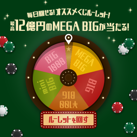 毎日回せる！オススメくじルーレット！最高12億円のMEGA BIGが当たる！