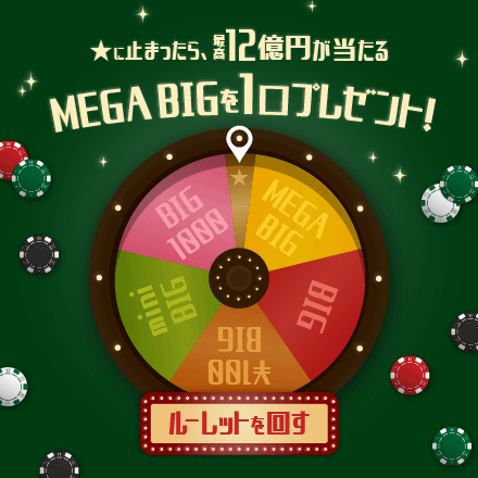 ルーレットを回す