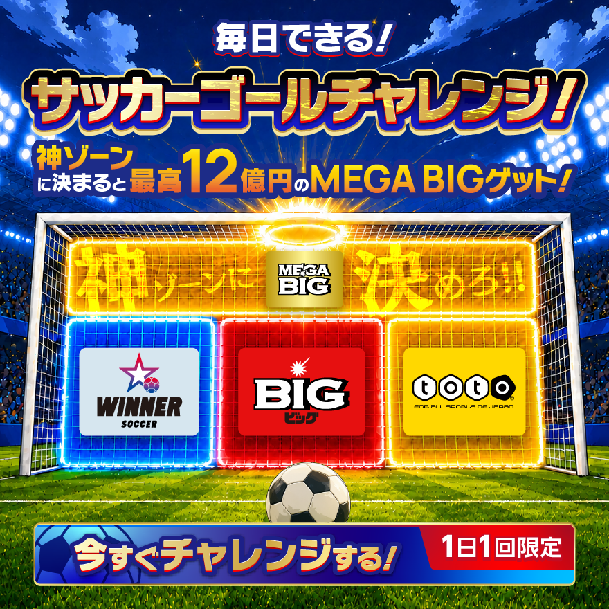 最終価格チャレンジまとめ売り 毎日できる！サッカーゴールチャレンジ！神ゾーンに決まると最高12億円