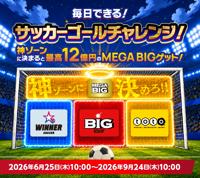 au PAY toto | スマホでBIG/toto/WINNERを購入