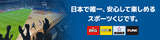 日本で唯一、安心して楽しめるスポーツくじです。