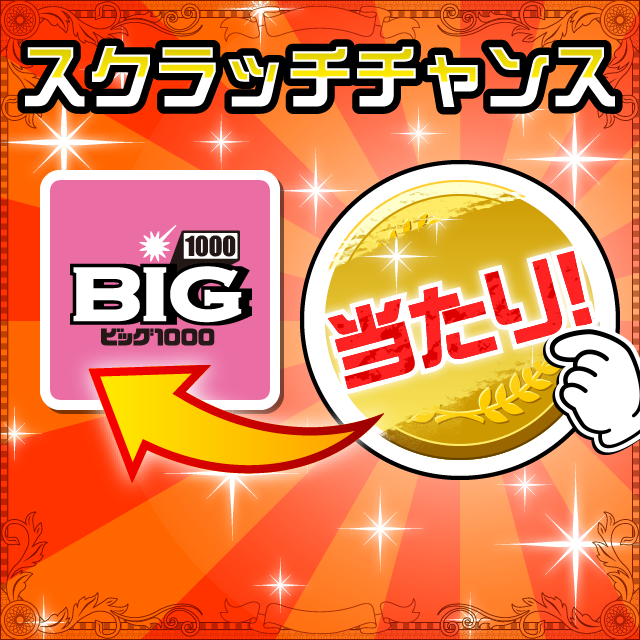 au PAY toto スクラッチチャンス 毎月1,000名様に当たる!!