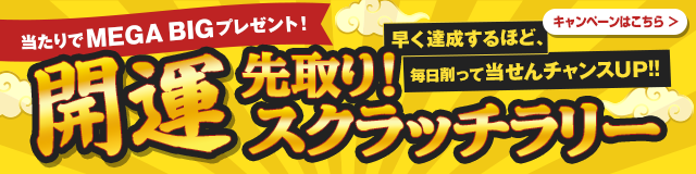 Pontaパス会員特典 毎日抽選でMEGA BIG1口をプレゼント！