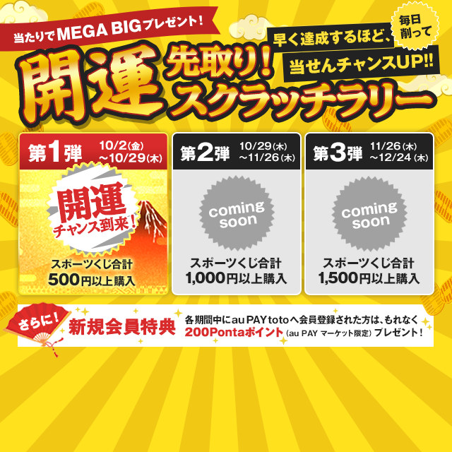 開運先取り！スクラッチラリー