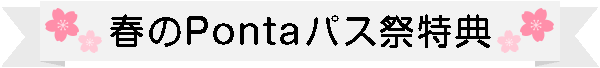 auPontaパス会員特典