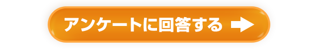 アンケートに回答する
