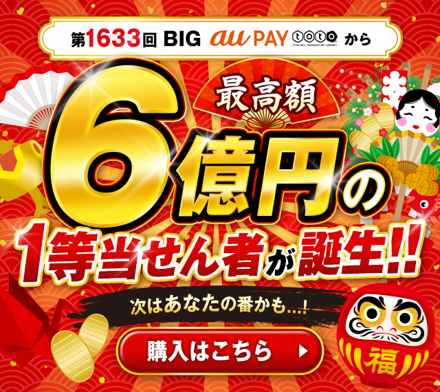 玉井購入ページ au PAY toto | スマホでBIG/toto/WINNERを購入