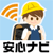 安心ナビ