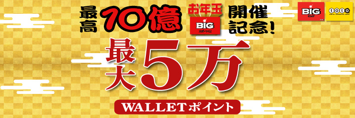 最高10億BIG開催記念！最大5万Walletポイントプレゼント！