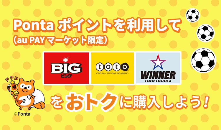 Pontaポイント(au PAY マーケット限定)| au PAY toto | スマホでBIG/toto/WINNERを購入