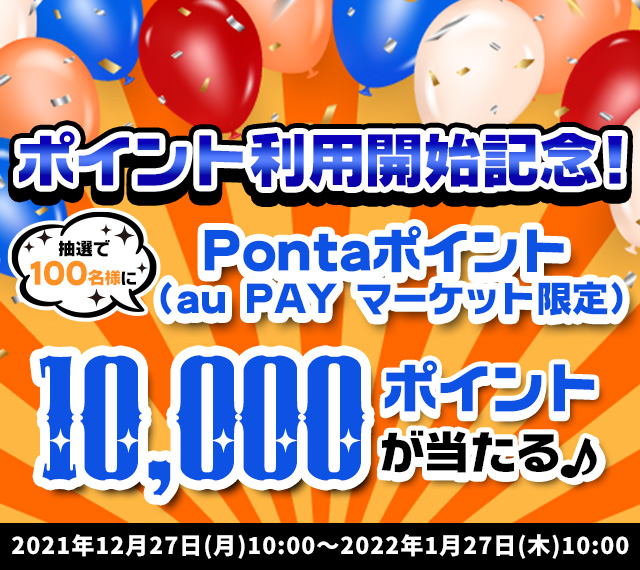 抽選で100名様にPontaポイント(au PAY マーケット限定)10,000ポイントが当たる