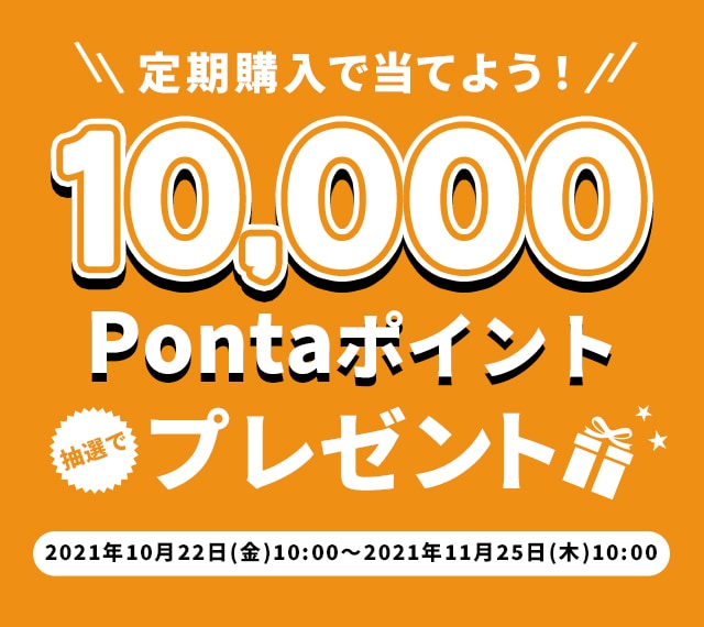 定期購入で当てよう！10,000Pontaポイントプレゼント