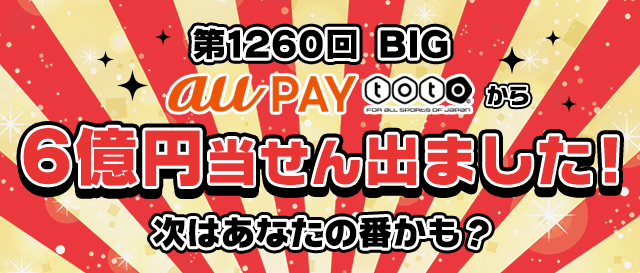 Au Pay Toto スマホでbigとtotoを購入