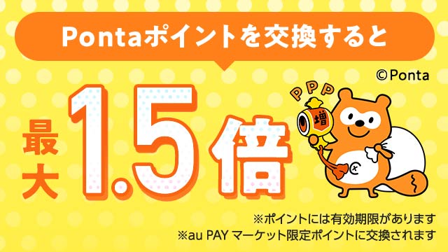 Pontaパス会員ならPontaポイントを最大1.5倍