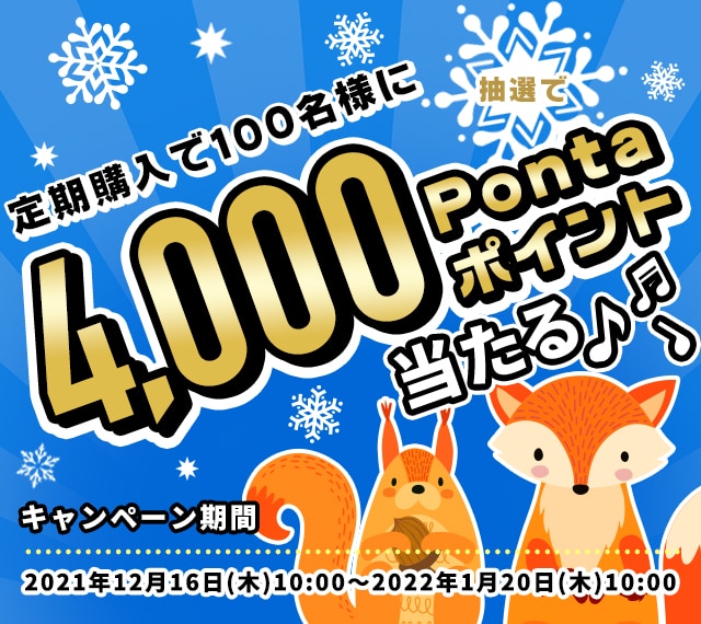 定期購入で100名様に4,000Pontaポイント当たる♪