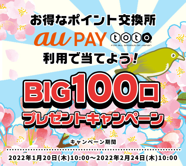 お得なポイント交換所とau Pay Toto利用で当てよう Big100口