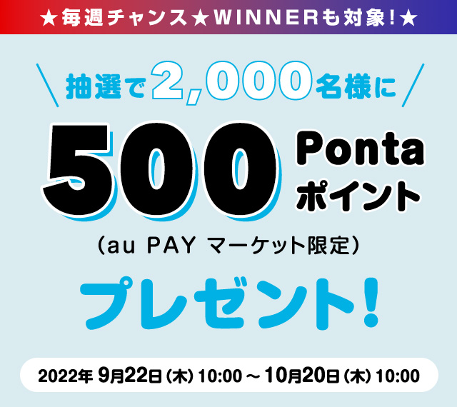 ☆毎週チャンス☆抽選で2,000名様に500Pontaポイント（au PAY