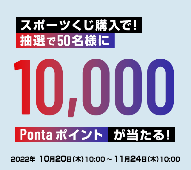 スポーツくじ購入で！10,000Pontaポイントが当たる！