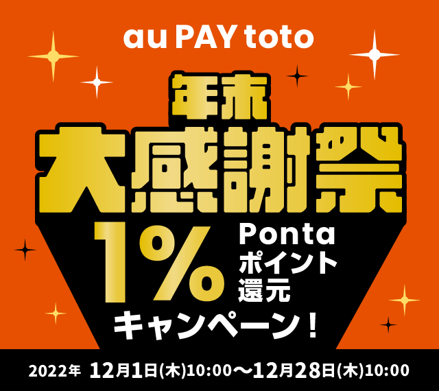 ☆au PAY toto年末大感謝祭☆1％ポイント還元キャンペーン！