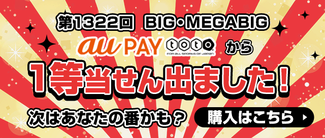 Au Pay Toto スマホでbig Toto Winnerを購入