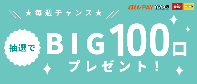 Au Pay Toto スマホでbigとtotoを購入