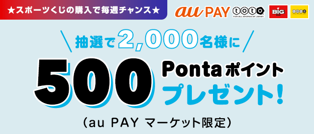 Au Pay Toto スマホでbig Toto Winnerを購入