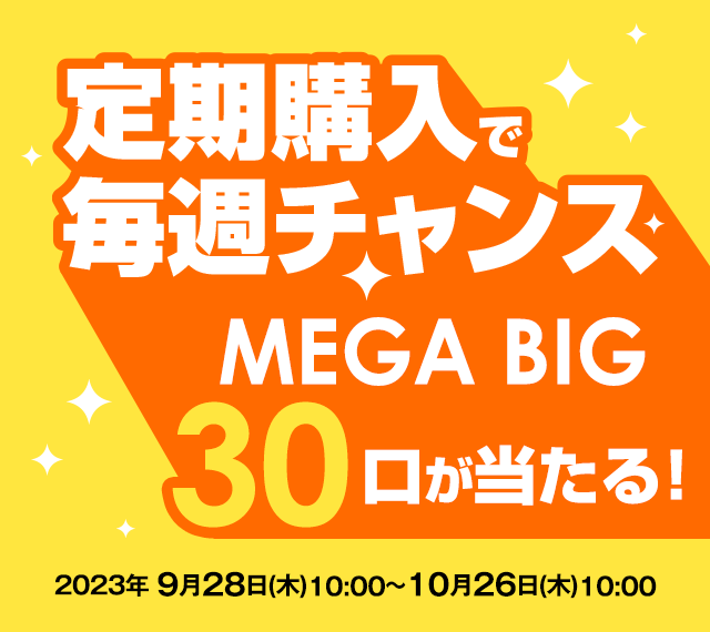 定期購入で毎週チャンス！！MEGA BIG30口が当たる！