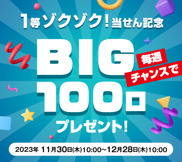 ☆1等ゾクゾク当せん記念☆毎週チャンスでBIG100口をプレゼント！