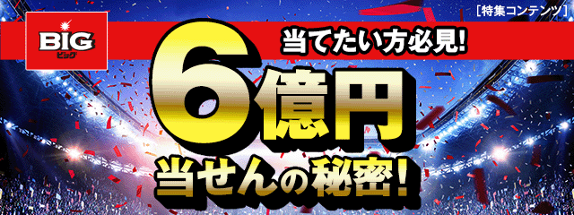 6 億 販売 円 当選 あやかり パック