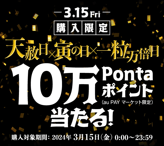 天赦日×寅の日×一粒万倍日3/15限定！