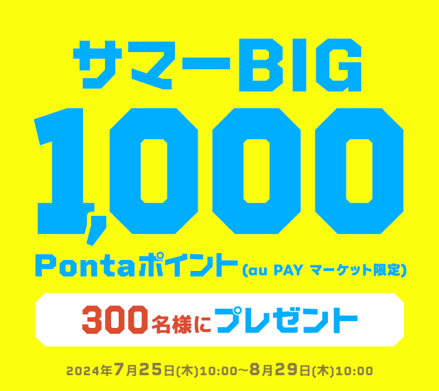 ☆サマーBIG☆ 300名様に1,000Pontaポイント(au PAY マーケット限定)プレゼント