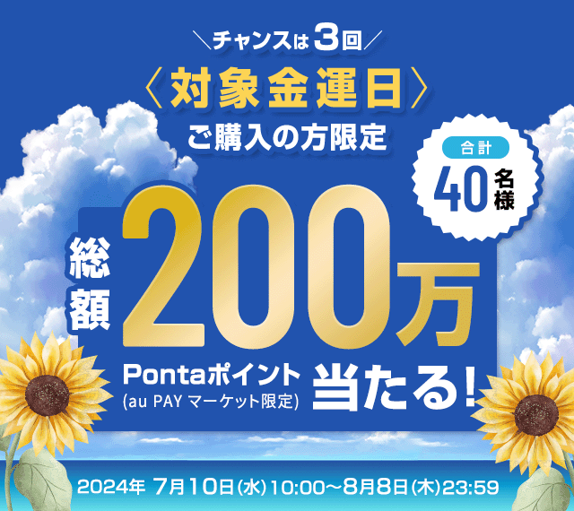 ☆対象金運日ご購入の方限定☆総額200万Pontaポイント(