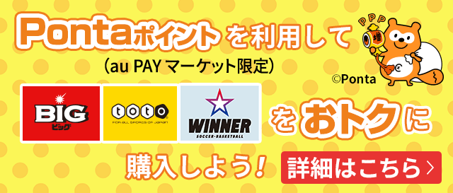 au PAY toto | スマホでBIG/toto/WINNERを購入