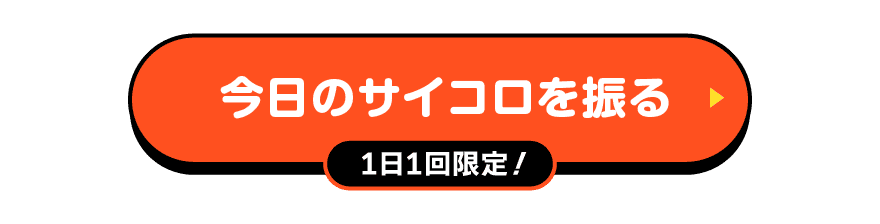 サイコロを振る