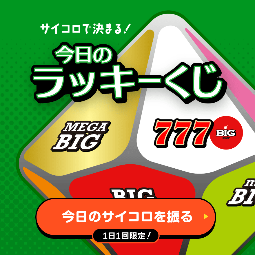 今日のサイコロを振る