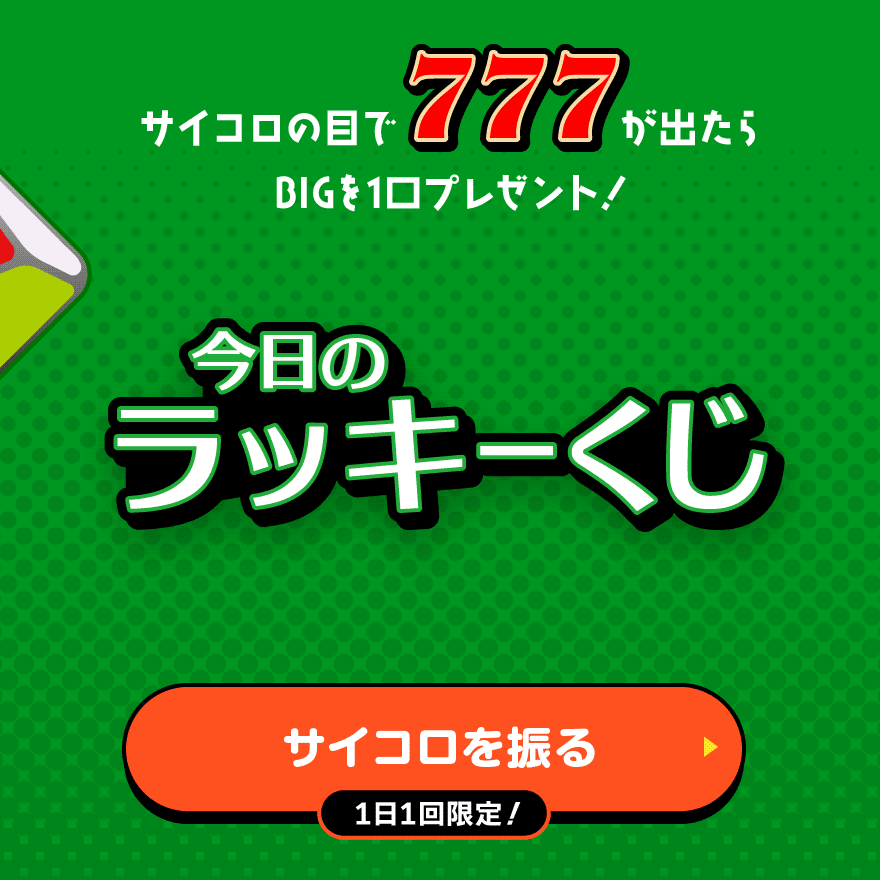 サイコロを振る