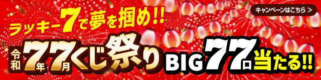 ラッキー7で夢を掴め！令和7年7月くじ祭り～BIG77口当たる～